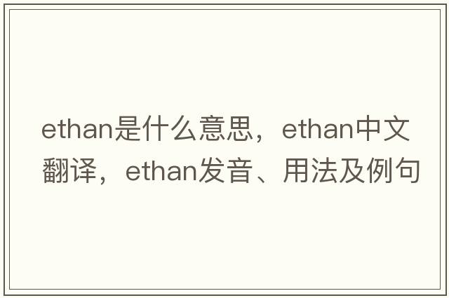 ethan是什么意思，ethan中文翻譯，ethan發(fā)音、用法及例句