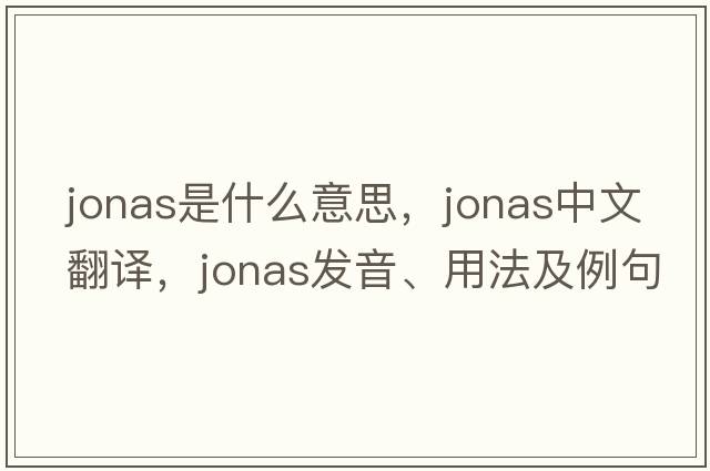 jonas是什么意思，jonas中文翻譯，jonas發(fā)音、用法及例句