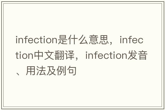 infection是什么意思，infection中文翻譯，infection發(fā)音、用法及例句