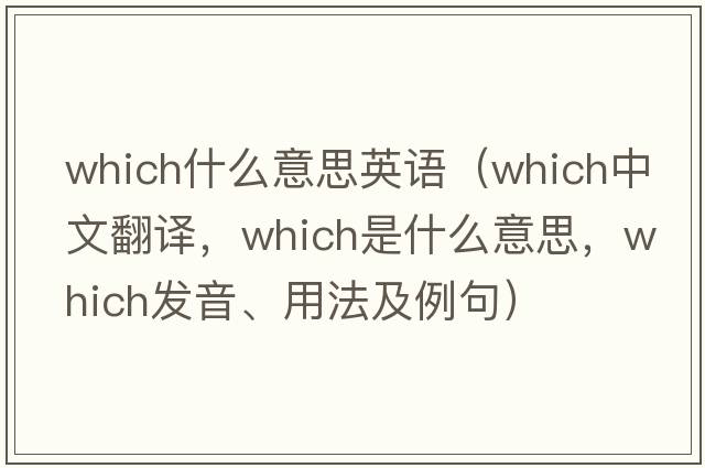 which什么意思英語(yǔ)（which中文翻譯，which是什么意思，which發(fā)音、用法及例句）