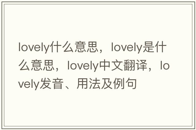 lovely什么意思，lovely是什么意思，lovely中文翻譯，lovely發(fā)音、用法及例句