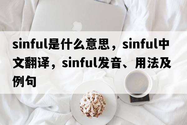 sinful是什么意思，sinful中文翻譯，sinful發(fā)音、用法及例句