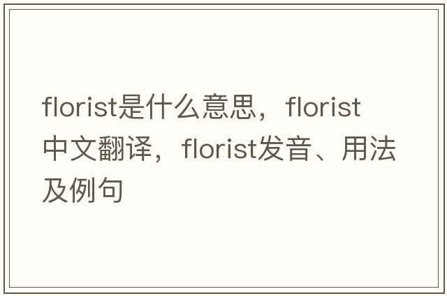 florist是什么意思，florist中文翻譯，florist發(fā)音、用法及例句