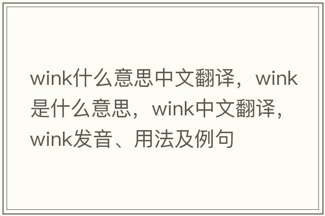 wink什么意思中文翻譯，wink是什么意思，wink中文翻譯，wink發(fā)音、用法及例句