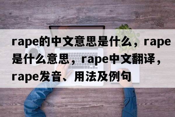 rape的中文意思是什么，rape是什么意思，rape中文翻譯，rape發(fā)音、用法及例句