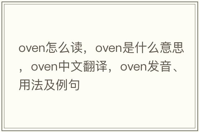 oven怎么讀，oven是什么意思，oven中文翻譯，oven發(fā)音、用法及例句