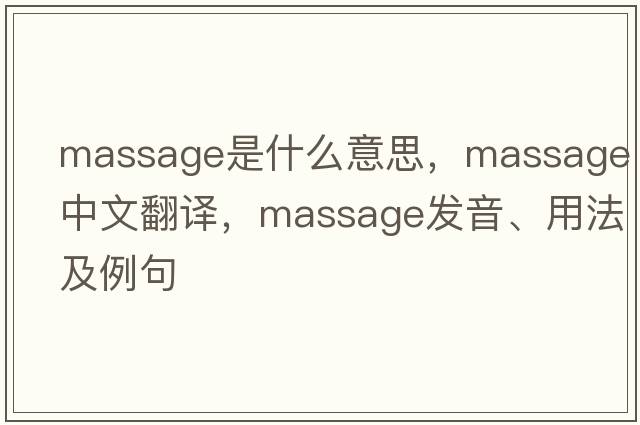 massage是什么意思，massage中文翻譯，massage發(fā)音、用法及例句