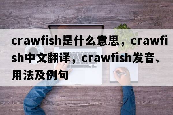 crawfish是什么意思，crawfish中文翻譯，crawfish發(fā)音、用法及例句
