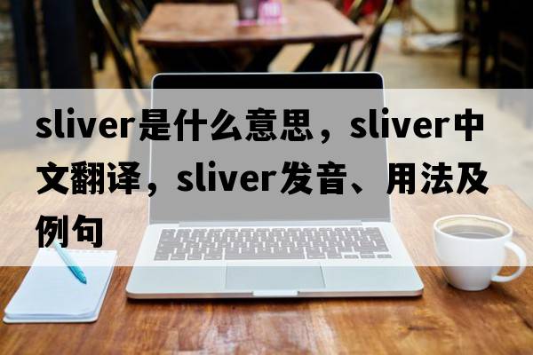 sliver是什么意思，sliver中文翻譯，sliver發(fā)音、用法及例句