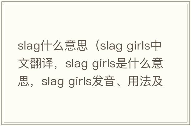 slag什么意思（slag girls中文翻譯，slag girls是什么意思，slag girls發(fā)音、用法及例句）