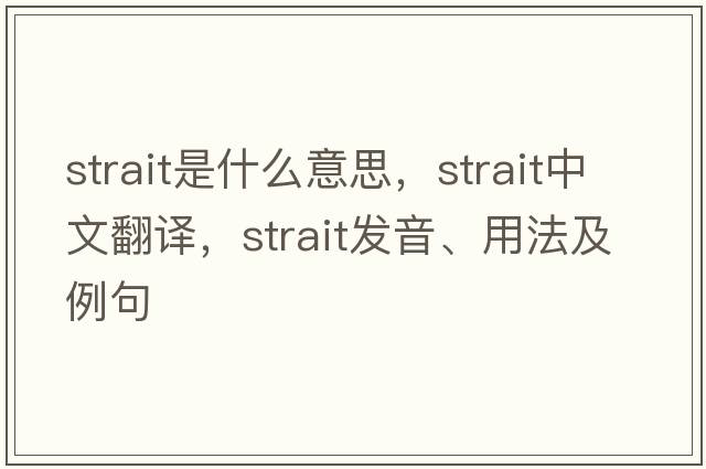 strait是什么意思，strait中文翻譯，strait發(fā)音、用法及例句