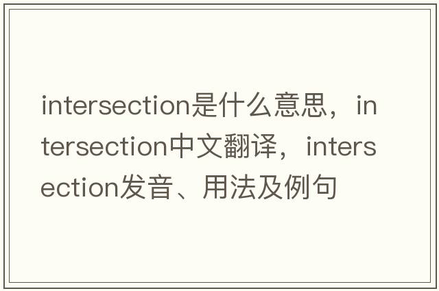 intersection是什么意思，intersection中文翻譯，intersection發(fā)音、用法及例句