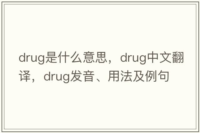 drug是什么意思，drug中文翻譯，drug發(fā)音、用法及例句
