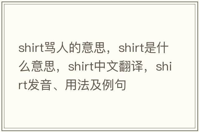 shirt罵人的意思，shirt是什么意思，shirt中文翻譯，shirt發(fā)音、用法及例句