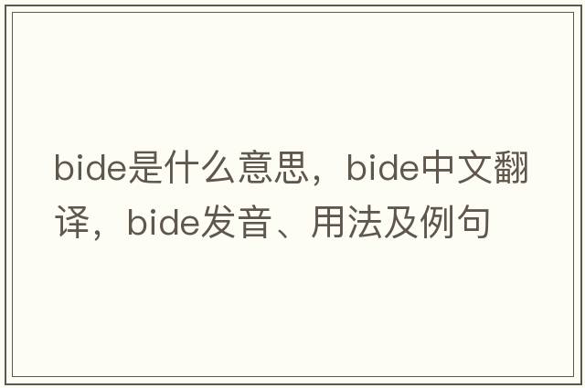 bide是什么意思，bide中文翻譯，bide發(fā)音、用法及例句