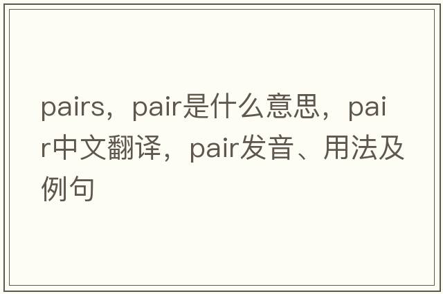 Pairs，pair是什么意思，pair中文翻譯，pair發(fā)音、用法及例句