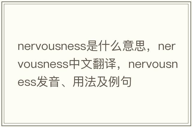nervousness是什么意思，nervousness中文翻譯，nervousness發(fā)音、用法及例句