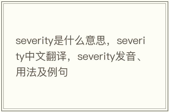severity是什么意思，severity中文翻譯，severity發(fā)音、用法及例句