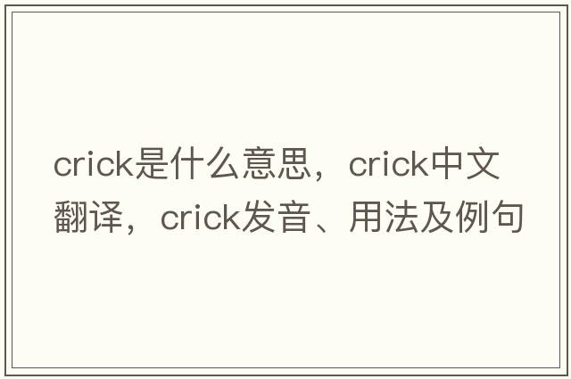 crick是什么意思，crick中文翻譯，crick發(fā)音、用法及例句