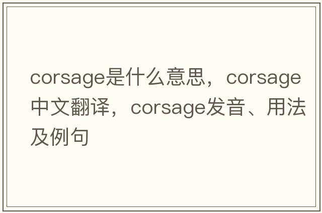 corsage是什么意思，corsage中文翻譯，corsage發(fā)音、用法及例句