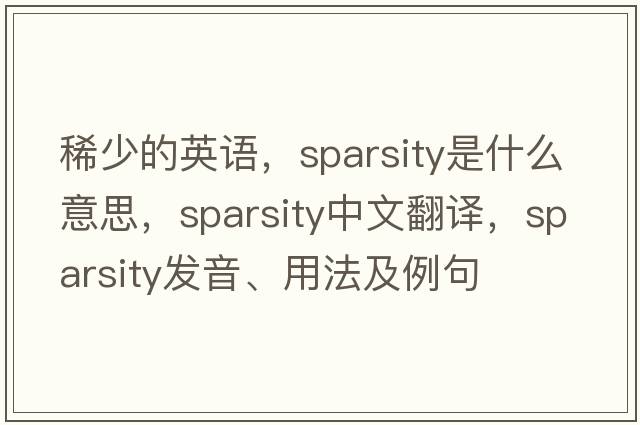 稀少的英語(yǔ)，sparsity是什么意思，sparsity中文翻譯，sparsity發(fā)音、用法及例句