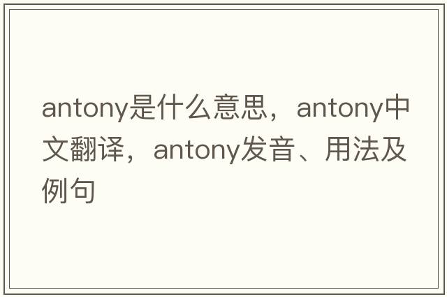 Antony是什么意思，Antony中文翻譯，Antony發(fā)音、用法及例句