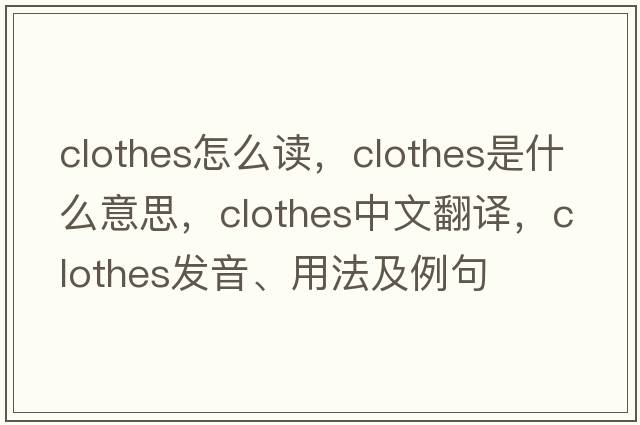 clothes怎么讀，clothes是什么意思，clothes中文翻譯，clothes發(fā)音、用法及例句