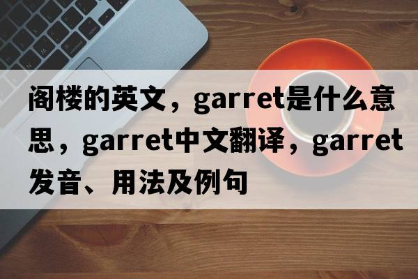 閣樓的英文，garret是什么意思，garret中文翻譯，garret發(fā)音、用法及例句