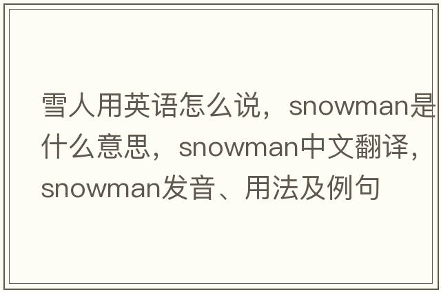 雪人用英語(yǔ)怎么說(shuō)，snowman是什么意思，snowman中文翻譯，snowman發(fā)音、用法及例句