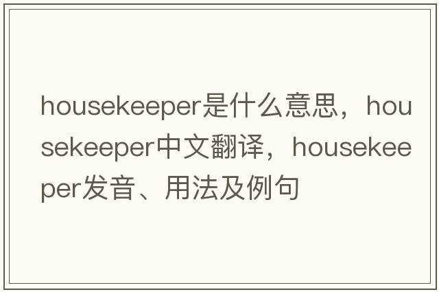 housekeeper是什么意思，housekeeper中文翻譯，housekeeper發(fā)音、用法及例句