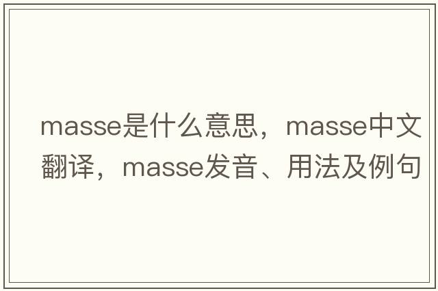 masse是什么意思，masse中文翻譯，masse發(fā)音、用法及例句