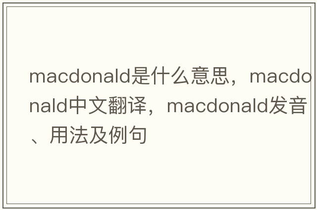 macdonald是什么意思，macdonald中文翻譯，macdonald發(fā)音、用法及例句