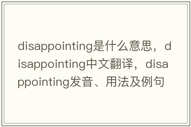 disappointing是什么意思，disappointing中文翻譯，disappointing發(fā)音、用法及例句