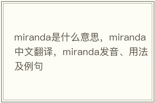 miranda是什么意思，miranda中文翻譯，miranda發(fā)音、用法及例句
