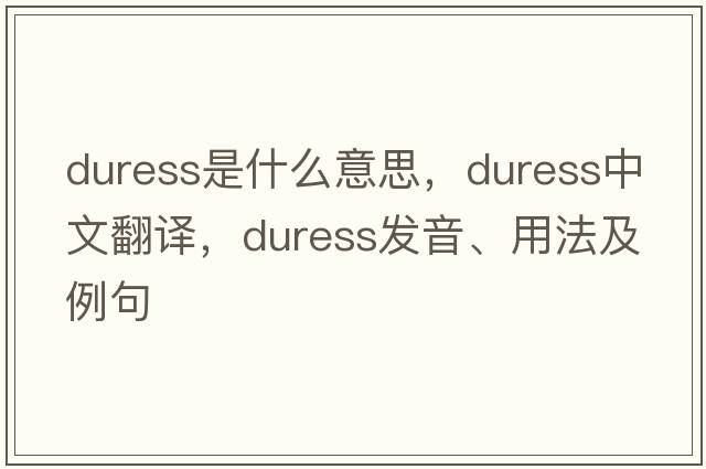 duress是什么意思，duress中文翻譯，duress發(fā)音、用法及例句
