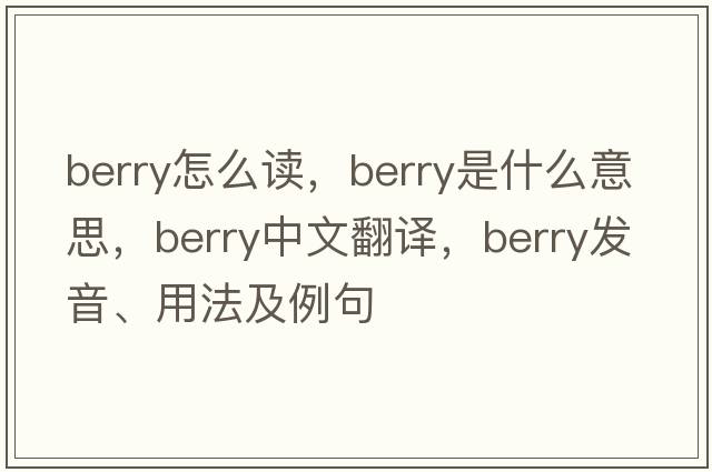 berry怎么讀，berry是什么意思，berry中文翻譯，berry發(fā)音、用法及例句