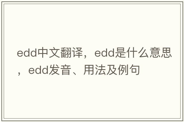 edd中文翻譯，edd是什么意思，edd發(fā)音、用法及例句