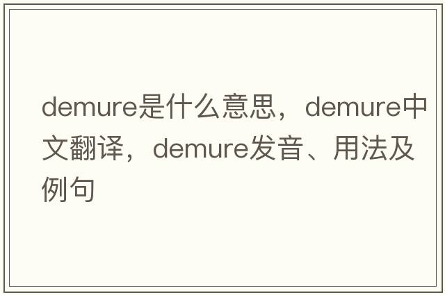 demure是什么意思，demure中文翻譯，demure發(fā)音、用法及例句