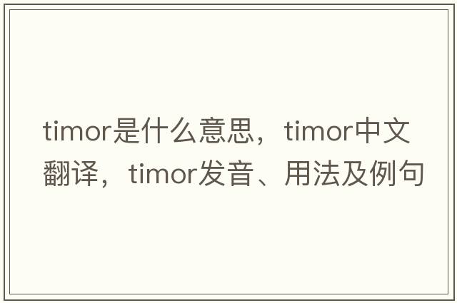 Timor是什么意思，Timor中文翻譯，Timor發(fā)音、用法及例句