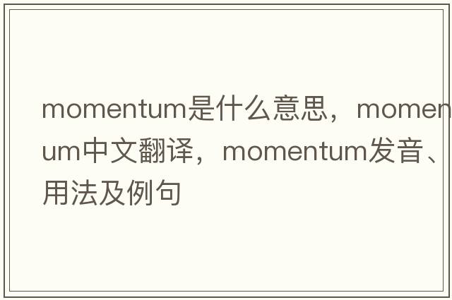 momentum是什么意思，momentum中文翻譯，momentum發(fā)音、用法及例句
