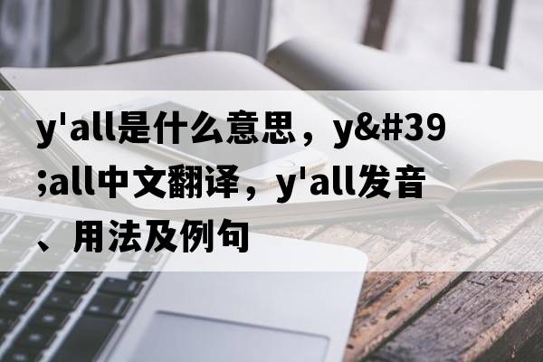 y'all是什么意思，y'all中文翻譯，y'all發(fā)音、用法及例句
