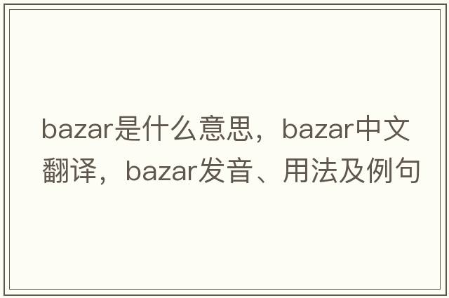 bazar是什么意思，bazar中文翻譯，bazar發(fā)音、用法及例句