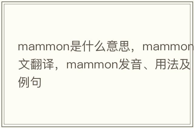 mammon是什么意思，mammon中文翻譯，mammon發(fā)音、用法及例句