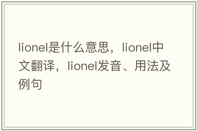lionel是什么意思，lionel中文翻譯，lionel發(fā)音、用法及例句