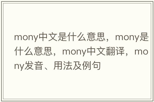 mony中文是什么意思，mony是什么意思，mony中文翻譯，mony發(fā)音、用法及例句