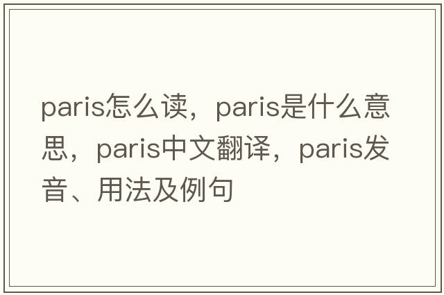 paris怎么讀，Paris是什么意思，Paris中文翻譯，Paris發(fā)音、用法及例句