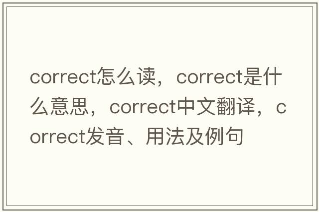 correct怎么讀，correct是什么意思，correct中文翻譯，correct發(fā)音、用法及例句