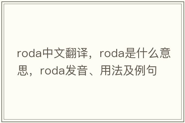 Roda中文翻譯，Roda是什么意思，Roda發(fā)音、用法及例句