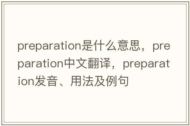 preparation是什么意思，preparation中文翻譯，preparation發(fā)音、用法及例句