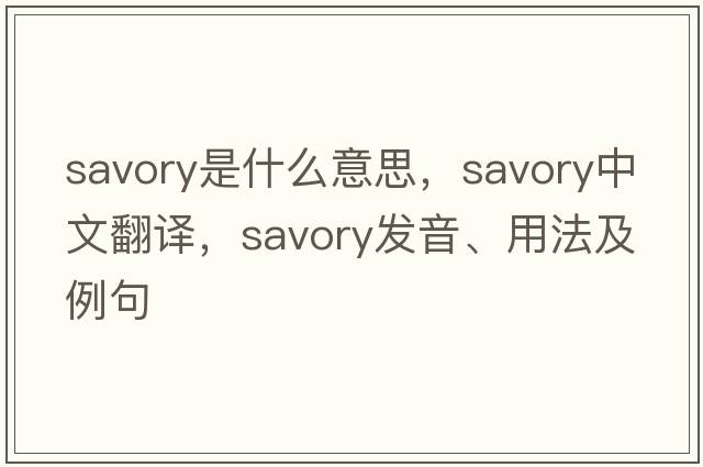 savory是什么意思，savory中文翻譯，savory發(fā)音、用法及例句